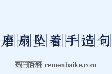 磨扇坠着手造句是什么意思的图片